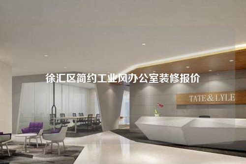 徐匯區簡約工業風辦公室裝修報價