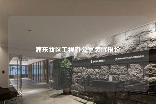 浦東新區工程辦公室裝修報價