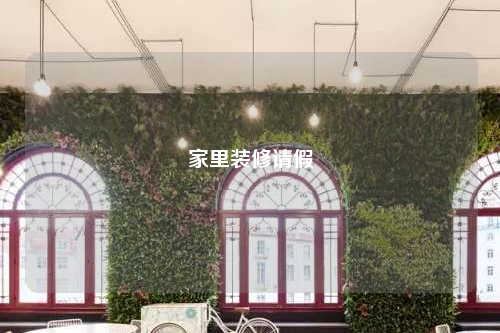 家里裝修請假