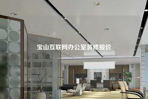寶山互聯(lián)網(wǎng)辦公室裝修報(bào)價(jià)
