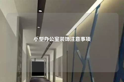 小型辦公室裝飾注意事項(xiàng)