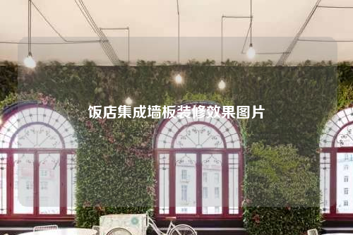 飯店集成墻板裝修效果圖片