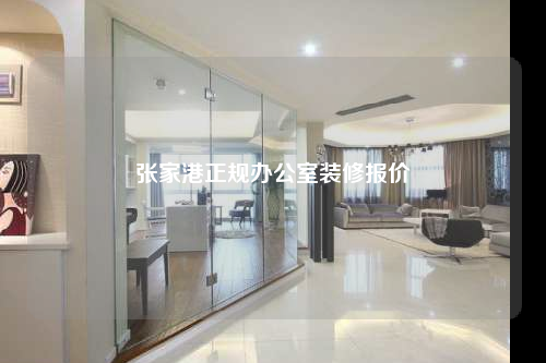 張家港正規辦公室裝修報價