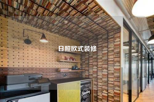 日照歐式裝修