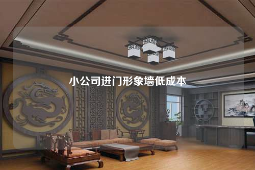 小公司進(jìn)門形象墻低成本