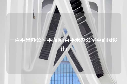 一百平米辦公室平面圖(百平米辦公室平面圖設計)