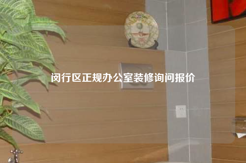 閔行區正規辦公室裝修詢問報價