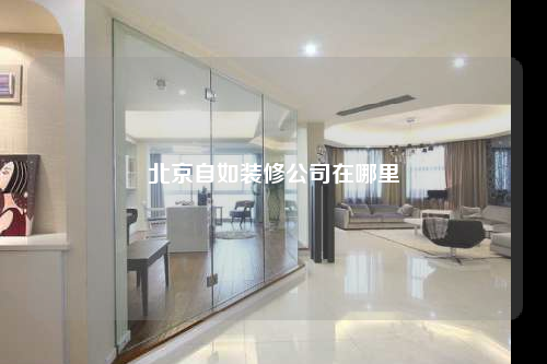 北京自如裝修公司在哪里