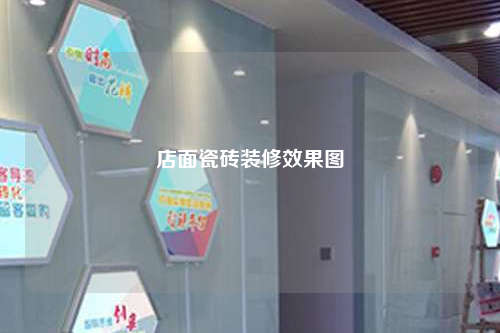 店面瓷磚裝修效果圖