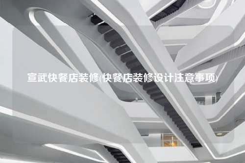 宣武快餐店裝修(快餐店裝修設計注意事項)