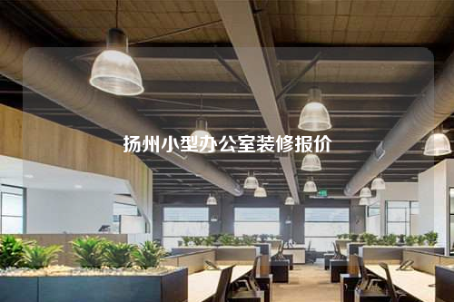 揚(yáng)州小型辦公室裝修報(bào)價(jià)