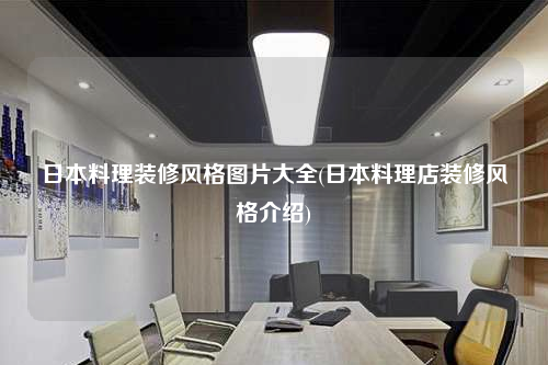 日本料理裝修風(fēng)格圖片大全(日本料理店裝修風(fēng)格介紹)