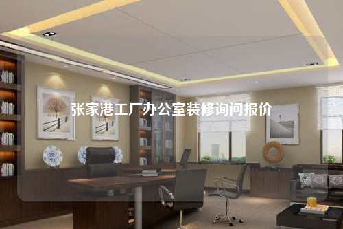 張家港工廠辦公室裝修詢問報價