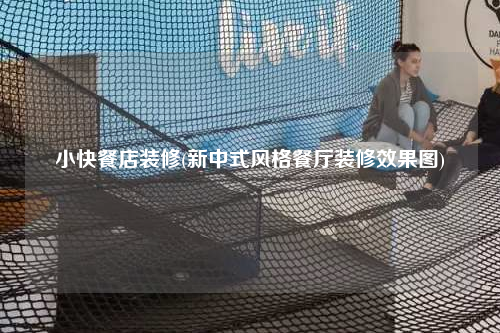 小快餐店裝修(新中式風格餐廳裝修效果圖)