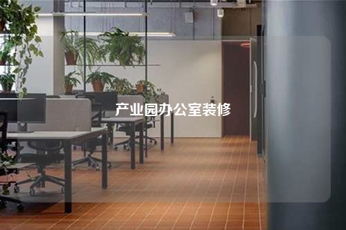 產業園辦公室裝修