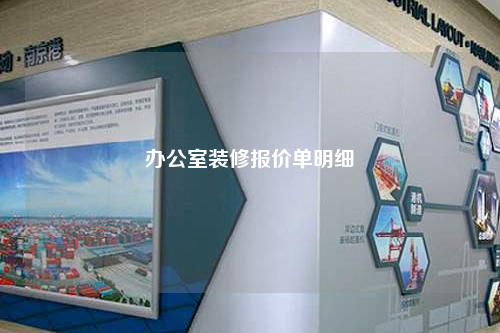 辦公室裝修報價單明細