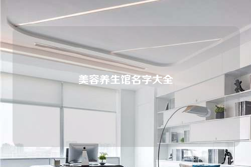 美容養生館名字大全