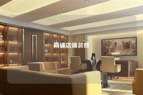 商鋪店鋪裝修