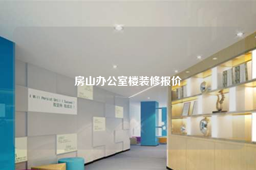 房山辦公室樓裝修報價