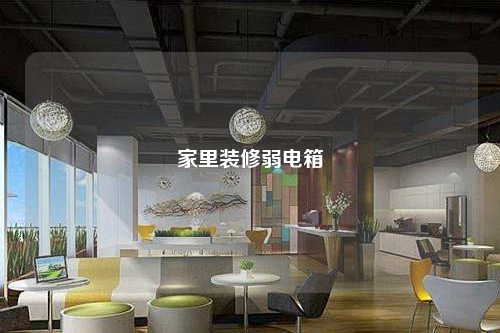 家里裝修弱電箱