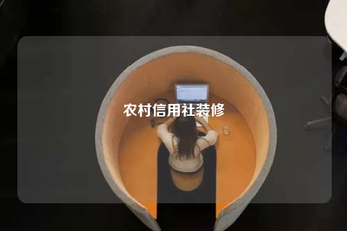 農(nóng)村信用社裝修