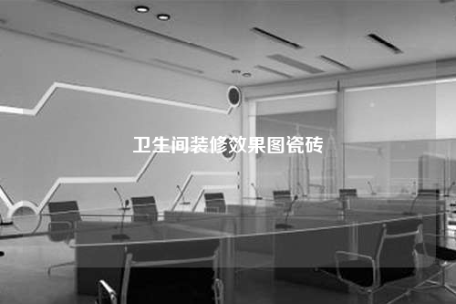 衛(wèi)生間裝修效果圖瓷磚