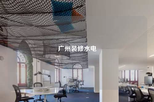 廣州裝修水電