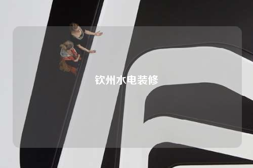 欽州水電裝修