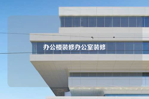 辦公樓裝修辦公室裝修