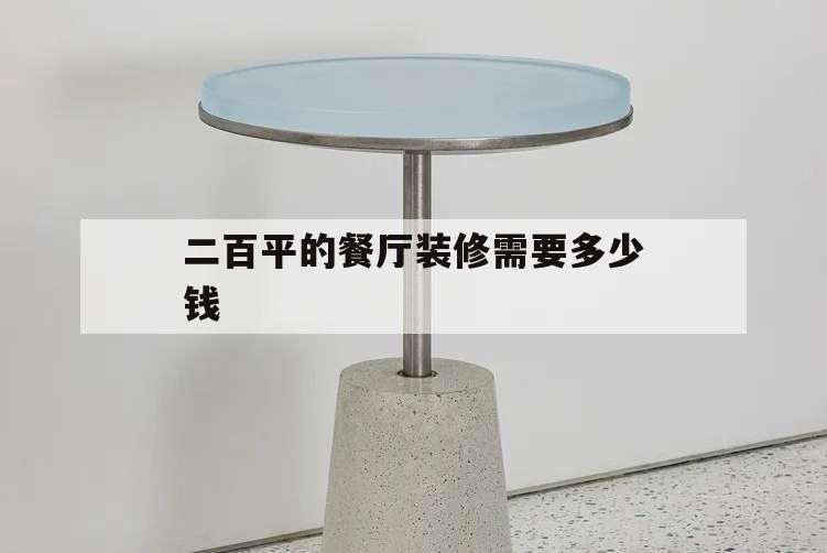 二百平的餐廳裝修需要多少錢,餐廳裝修多少錢一平