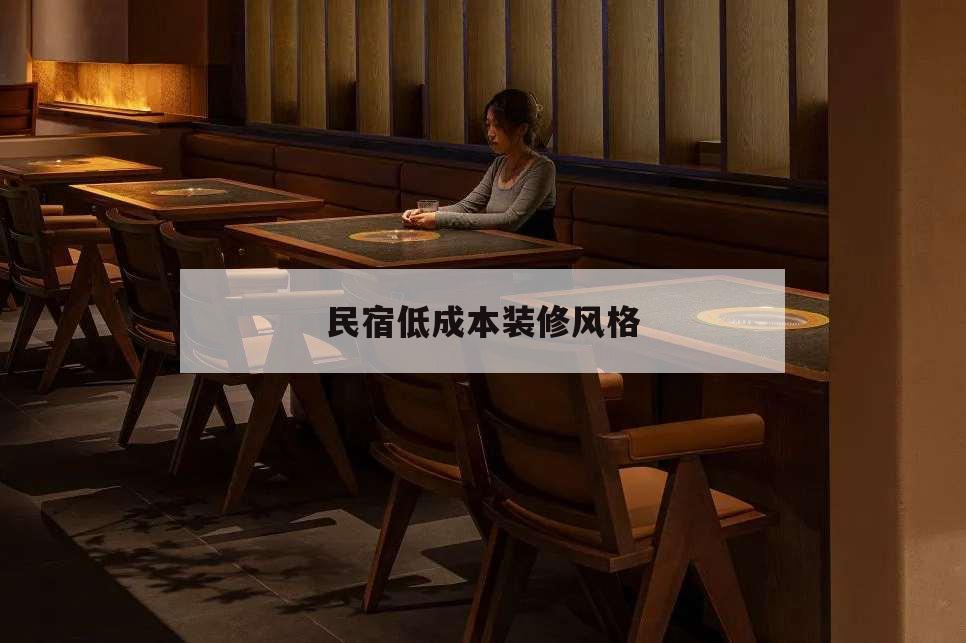 民宿低成本裝修風格,民宿裝修什么樣風格受歡迎