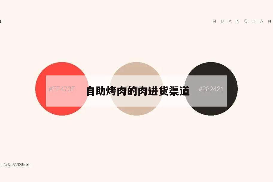 自助烤肉的肉進貨渠道,自助餐烤肉的肉進貨渠道