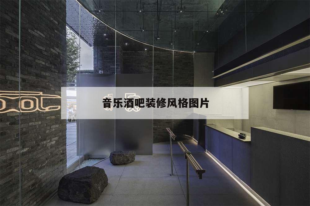 音樂酒吧裝修風(fēng)格圖片,音樂酒吧裝修風(fēng)格圖片 效果圖