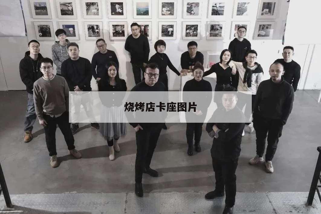 燒烤店卡座圖片,飯店卡座隔斷效果圖 燒烤店