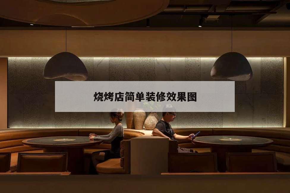 燒烤店簡(jiǎn)單裝修效果圖,燒烤店簡(jiǎn)單裝修效果圖片 便宜