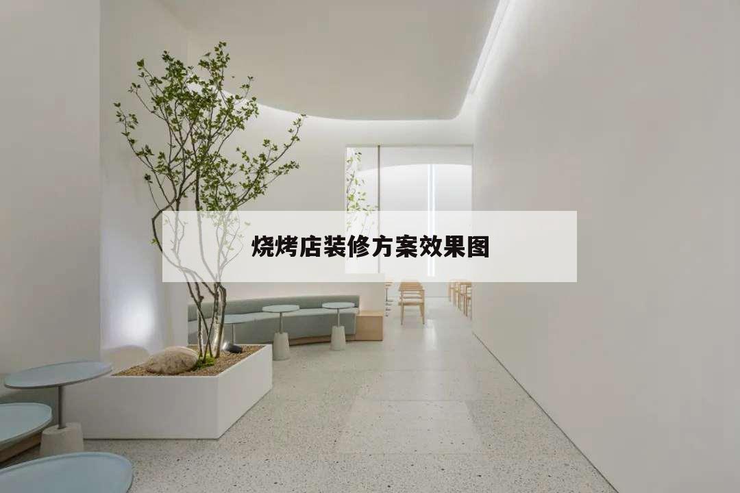 燒烤店裝修方案效果圖,簡單的燒烤店裝修設(shè)計效果圖