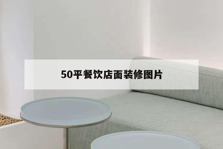 50平餐飲店面裝修圖片,50平米餐飲店裝修設計