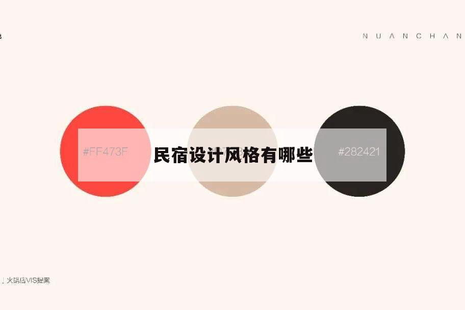 民宿設(shè)計風(fēng)格有哪些,民宿都有什么風(fēng)格