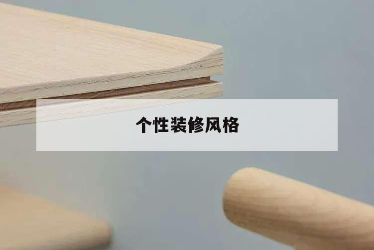 個性裝修風(fēng)格,個性裝修風(fēng)格圖片