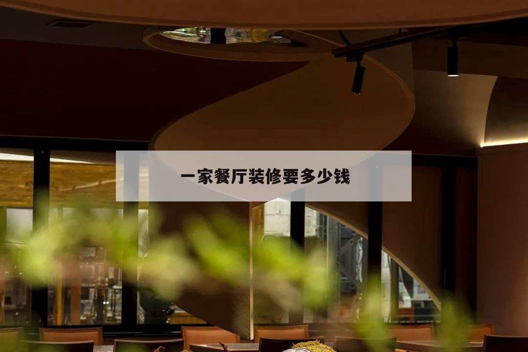 一家餐廳裝修要多少錢,裝修一家餐飲店大概多少錢
