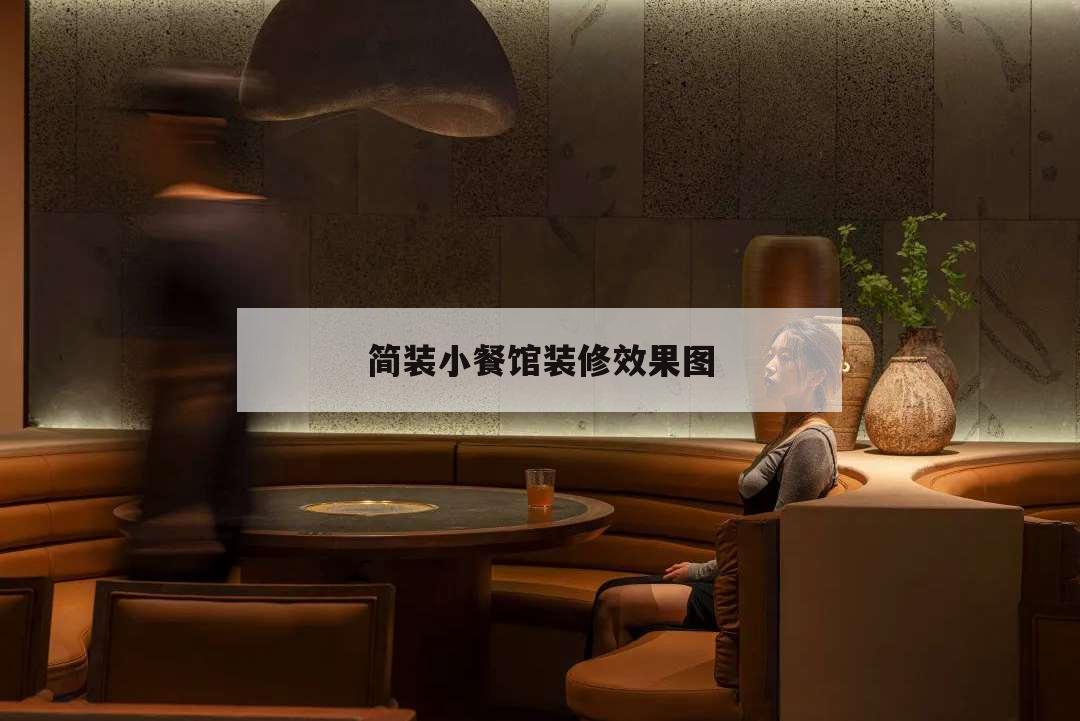 簡裝小餐館裝修效果圖,小餐館裝修設計效果圖
