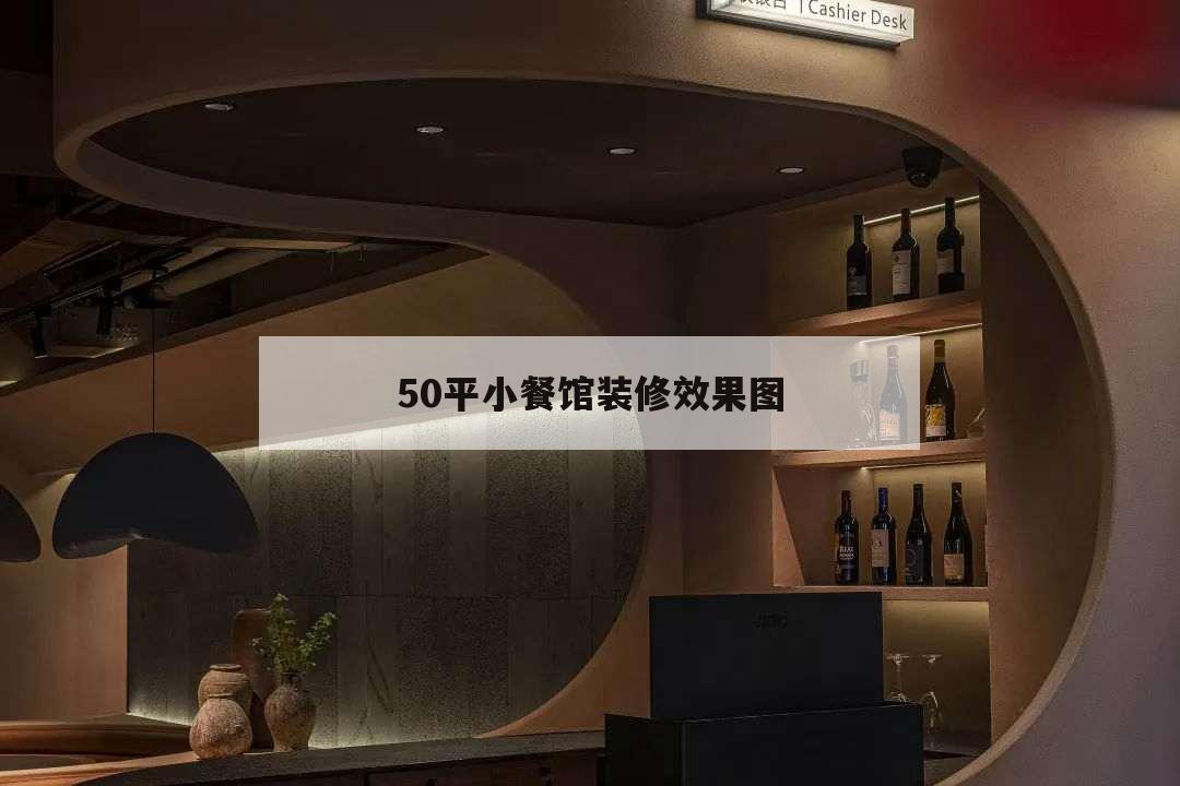50平小餐館裝修效果圖,50平米餐館裝修效果圖