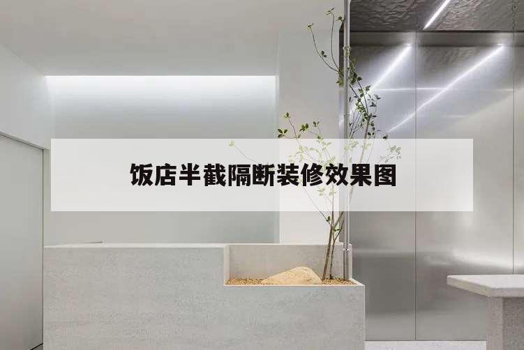 飯店半截隔斷裝修效果圖,飯店隔斷裝修效果圖大全2015圖片