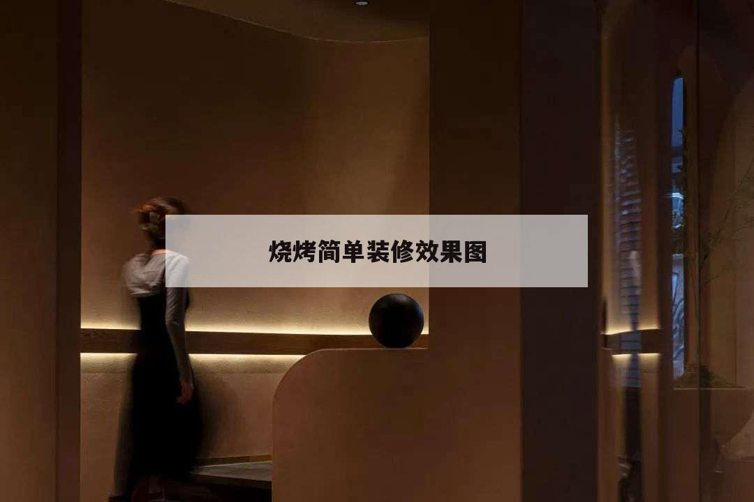 燒烤簡(jiǎn)單裝修效果圖,燒烤裝修風(fēng)格效果圖
