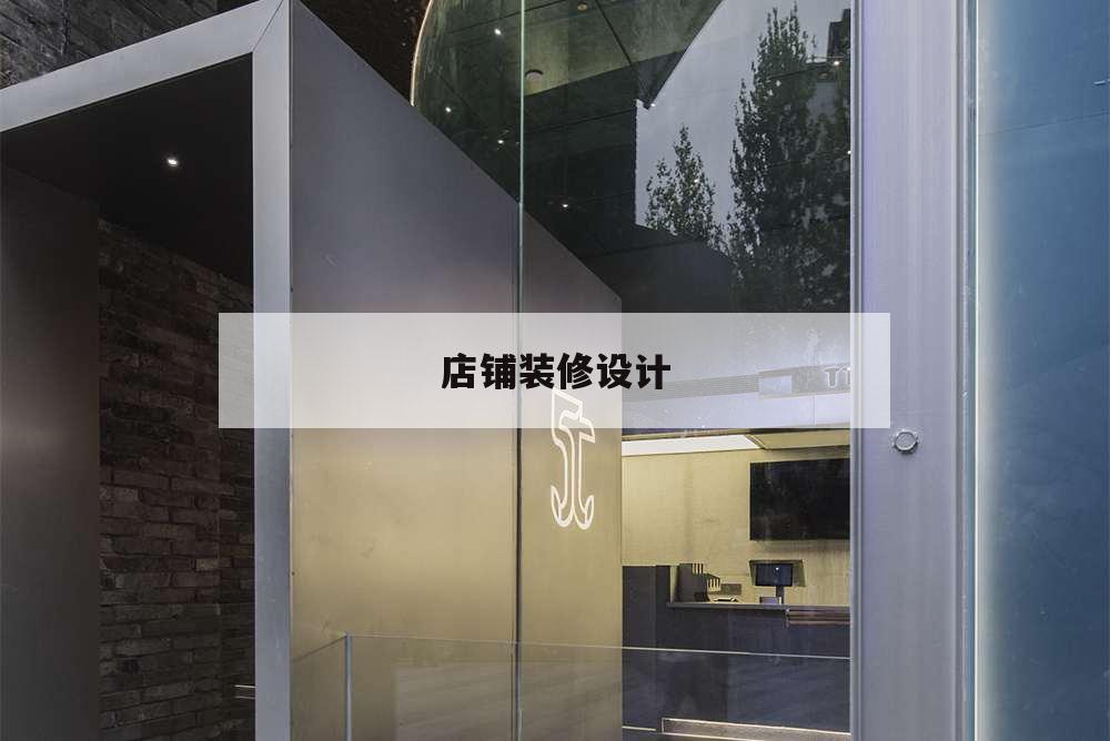 店鋪裝修設(shè)計(jì),店鋪裝修設(shè)計(jì)網(wǎng)