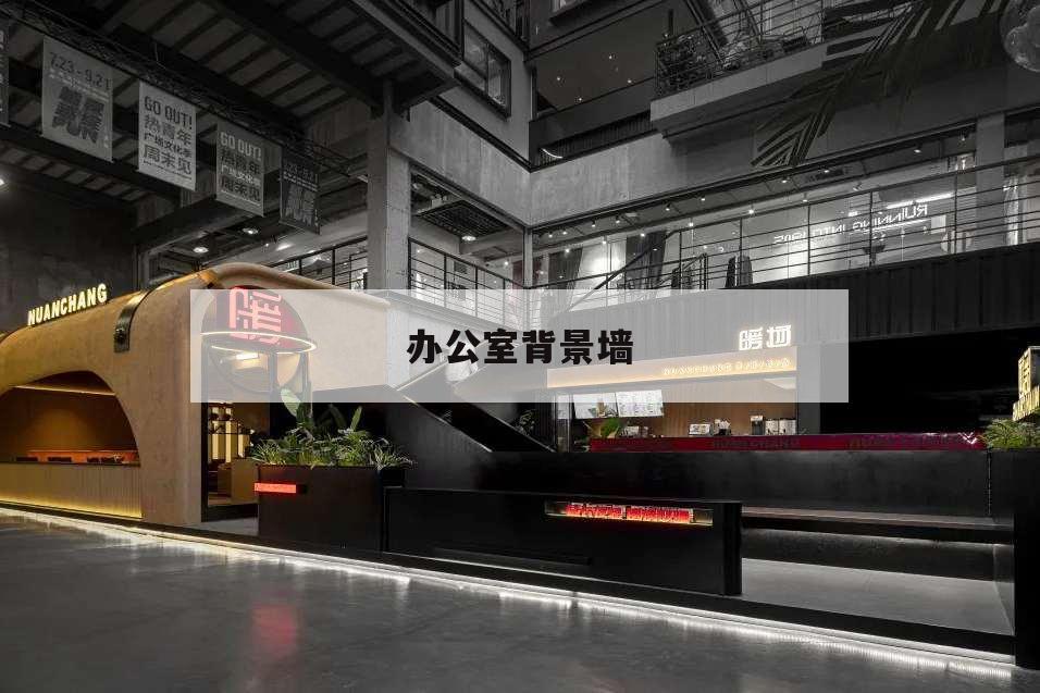 辦公室背景墻,辦公室背景墻風水禁忌