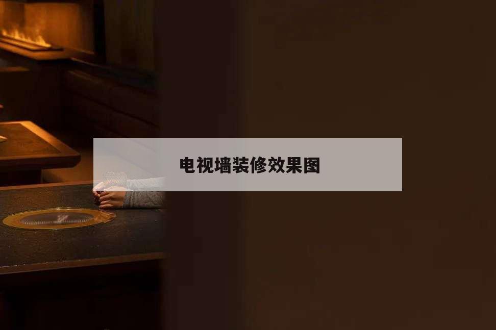 電視墻裝修效果圖,電視墻裝修效果圖2022新款巖板