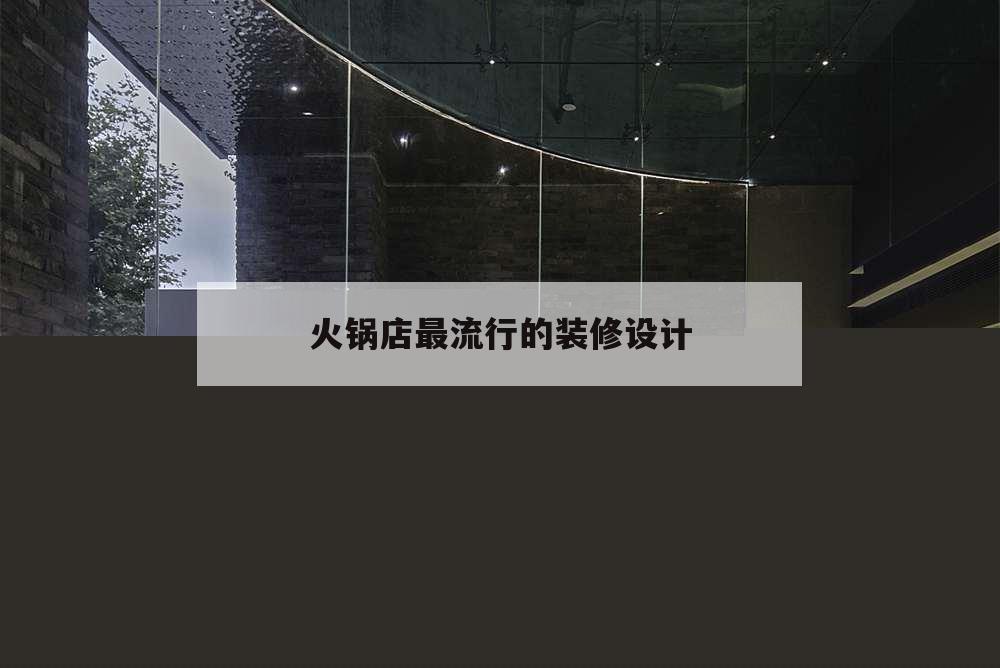 火鍋店最流行的裝修設(shè)計(jì),火鍋店裝修風(fēng)格類(lèi)型圖片一百平