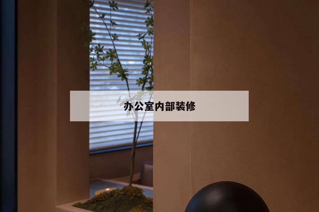 辦公室內部裝修,辦公室內部裝修設計圖片