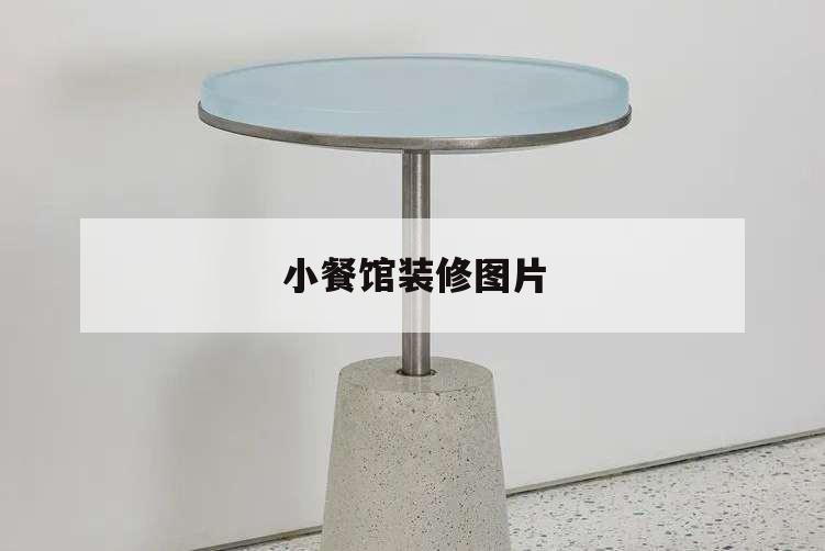 小餐館裝修圖片,小餐館簡裝圖片